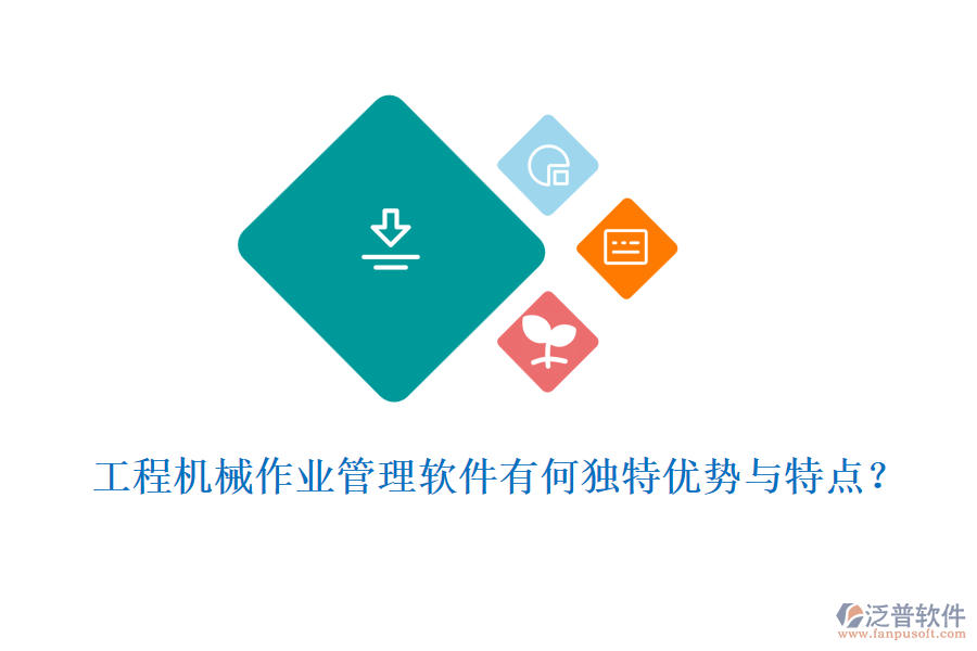 工程機(jī)械作業(yè)管理軟件有何獨特優(yōu)勢與特點?