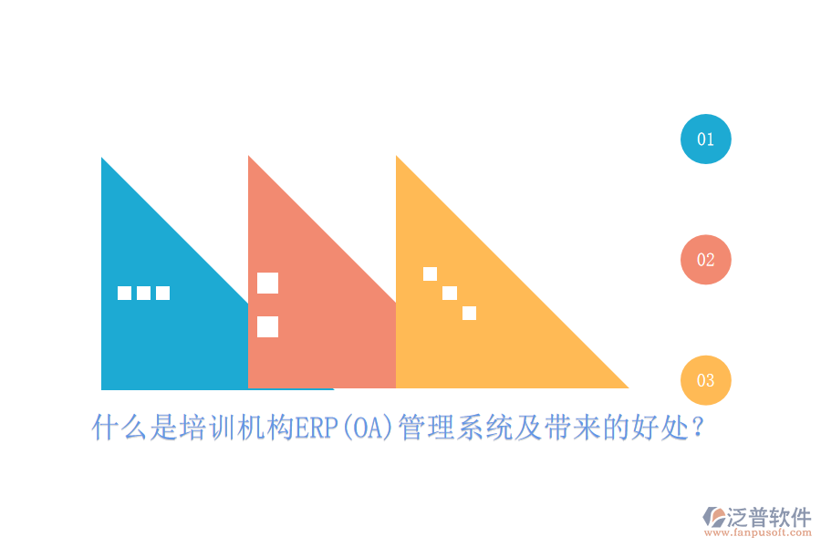 什么是培訓(xùn)機(jī)構(gòu)ERP(OA)管理系統(tǒng)及帶來(lái)的好處？