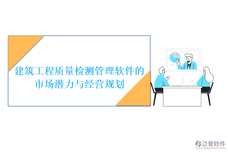 建筑工程質量檢測管理軟件的市場潛力與經(jīng)營規(guī)劃
