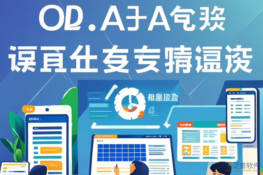 哪個(gè)電子政務(wù)辦公系統(tǒng)最好用且費(fèi)用合理？