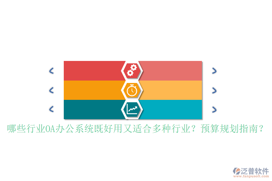 哪些行業(yè)<a href=http://www.52tianma.cn/oa/ target=_blank class=infotextkey>OA辦公系統(tǒng)</a>既好用又適合多種行業(yè)？預(yù)算規(guī)劃指南？