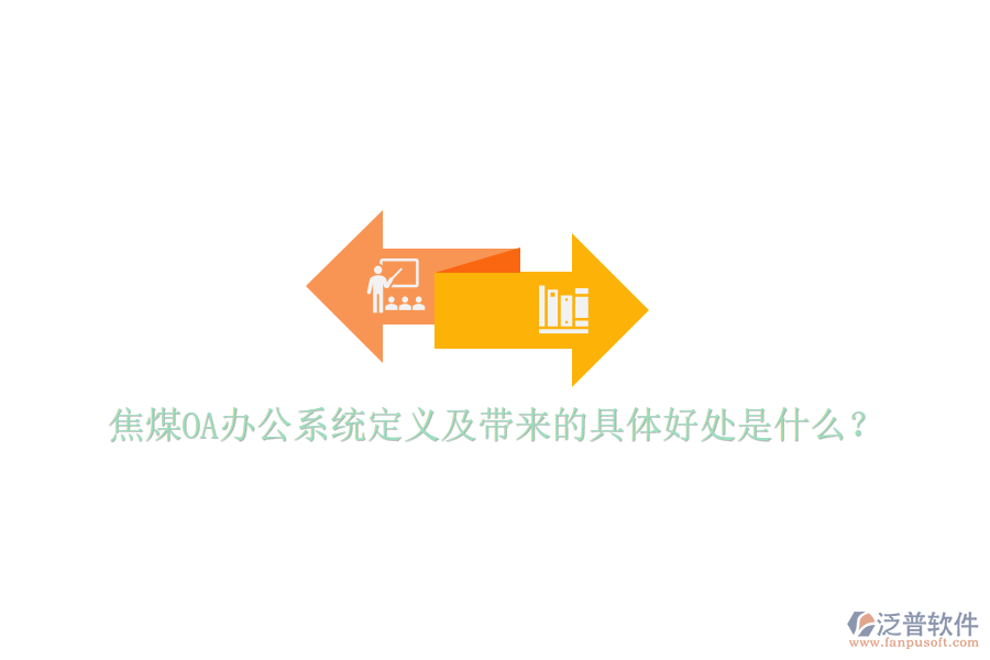  焦煤OA辦公系統(tǒng)定義及帶來的具體好處是什么？