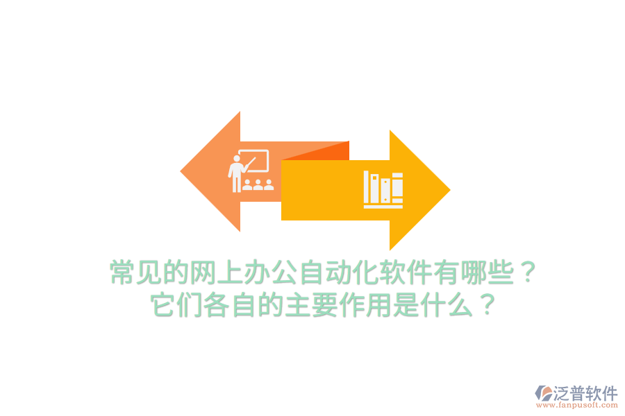  常見(jiàn)的網(wǎng)上辦公自動(dòng)化軟件有哪些？它們各自的主要作用是什么？
