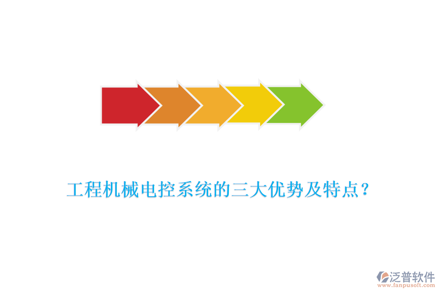 工程機械電控系統(tǒng)的三大優(yōu)勢及特點？