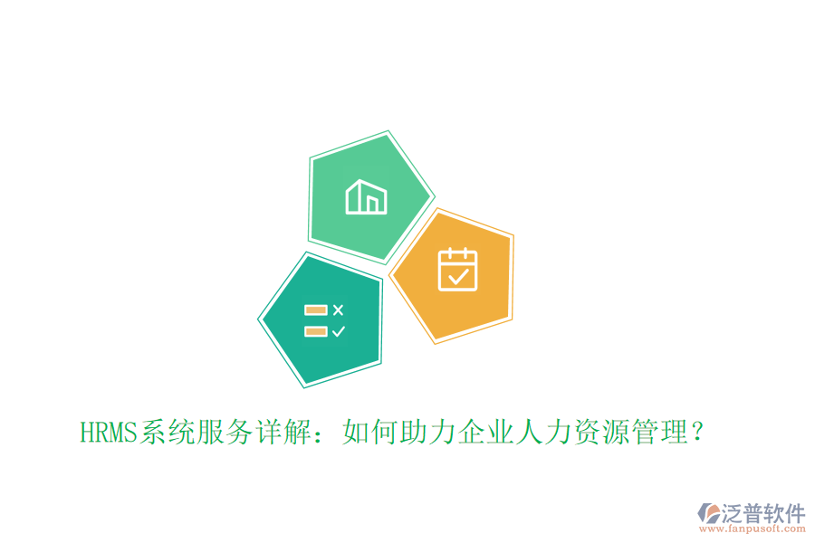 HRMS系統(tǒng)服務(wù)詳解：如何助力企業(yè)人力資源管理？