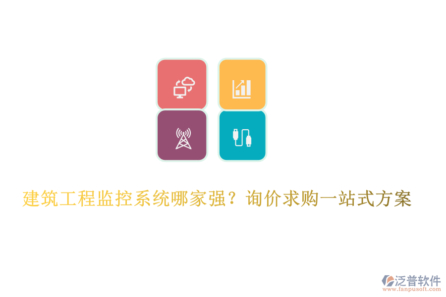  建筑工程監(jiān)控系統(tǒng)哪家強(qiáng)？詢價求購一站式方案