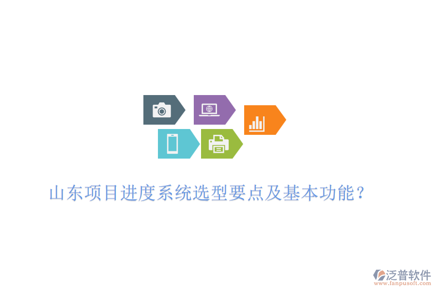 山東項目進(jìn)度系統(tǒng)選型要點及基本功能？