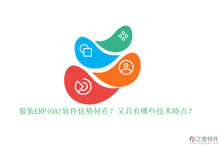 服裝ERP(OA)軟件優(yōu)勢(shì)何在？又具有哪些技術(shù)特點(diǎn)？