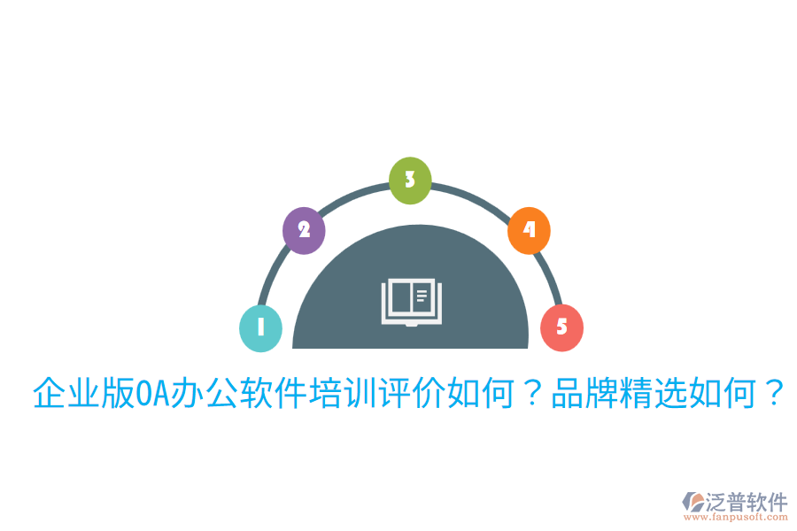  企業(yè)版OA辦公軟件培訓(xùn)評價(jià)如何？品牌精選如何？