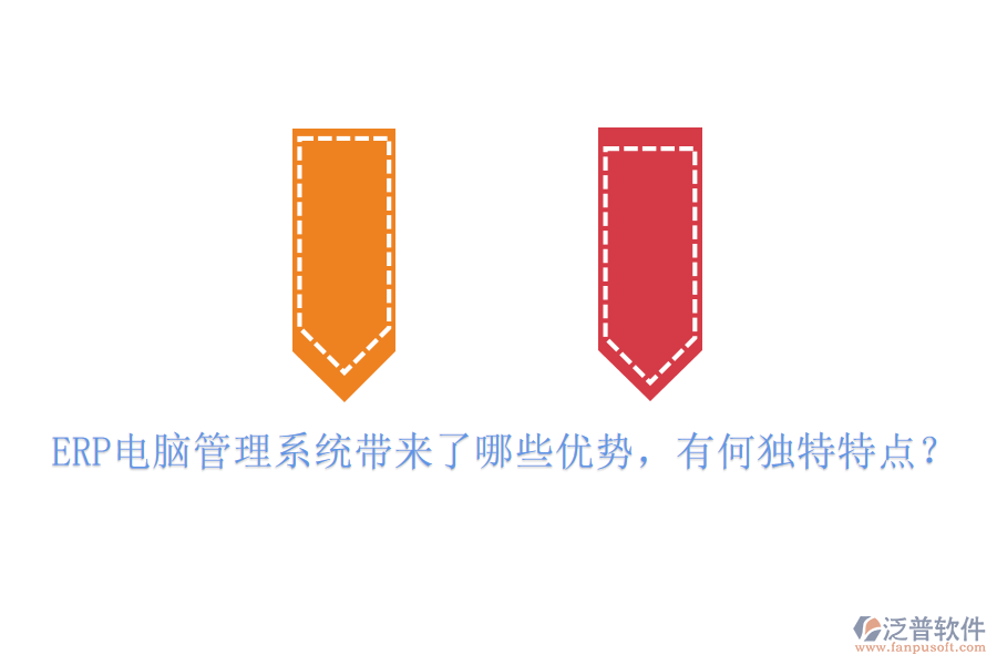 ERP電腦管理系統(tǒng)帶來了哪些優(yōu)勢，有何獨特特點？