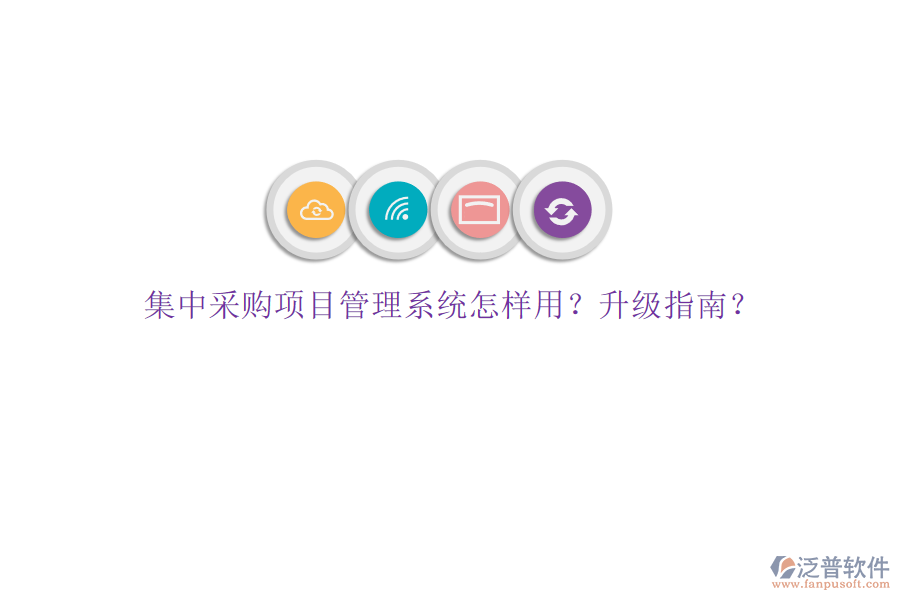集中采購項(xiàng)目管理系統(tǒng)怎樣用?升級指南?
