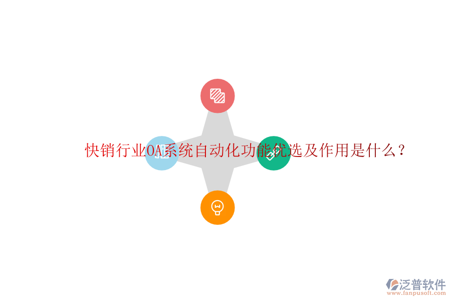  快銷行業(yè)OA系統(tǒng)自動化功能優(yōu)選及作用是什么？