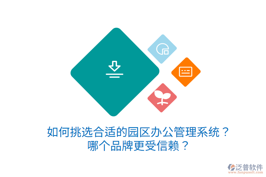  如何挑選合適的園區(qū)辦公管理系統(tǒng)？哪個品牌更受信賴？