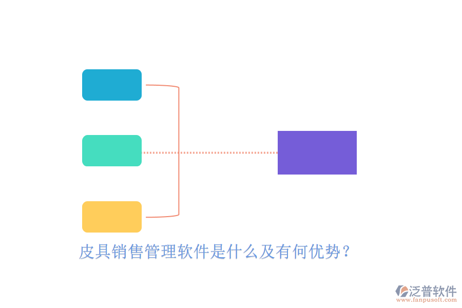 皮具銷售管理軟件是什么及有何優(yōu)勢(shì)？