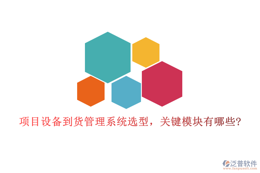 項(xiàng)目設(shè)備到貨管理系統(tǒng)選型，關(guān)鍵模塊有哪些?