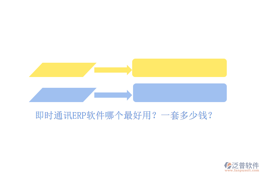 即時(shí)通訊ERP軟件哪個(gè)最好用？一套多少錢(qián)？