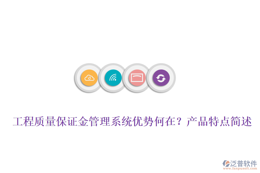 工程質(zhì)量保證金管理系統(tǒng)優(yōu)勢(shì)何在？產(chǎn)品特點(diǎn)簡(jiǎn)述