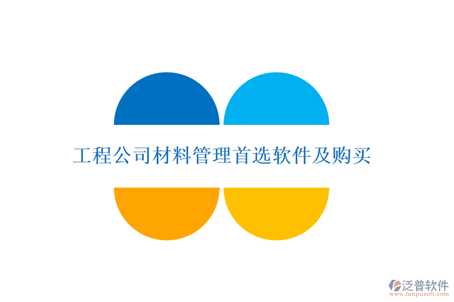 工程公司材料管理首選軟件及購(gòu)買