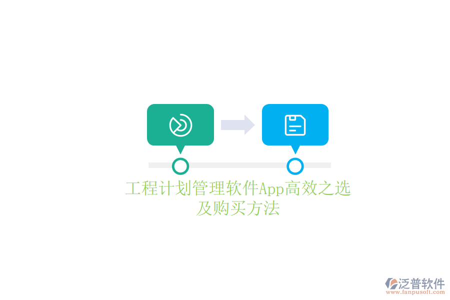 工程計(jì)劃管理軟件App高效之選及購(gòu)買方法