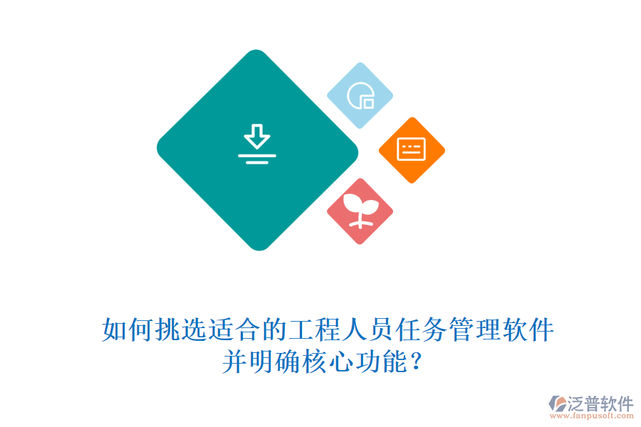 如何挑選適合的工程人員任務(wù)管理軟件，并明確核心功能?