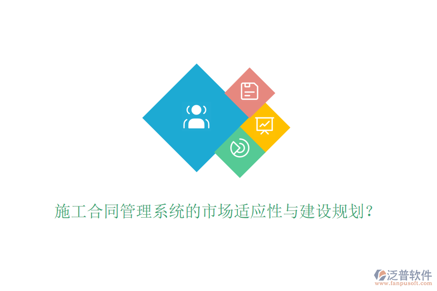 施工合同管理系統(tǒng)的市場(chǎng)適應(yīng)性與建設(shè)規(guī)劃？