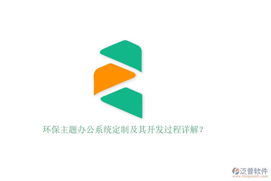 環(huán)保主題辦公系統(tǒng)定制及其開發(fā)過程詳解？