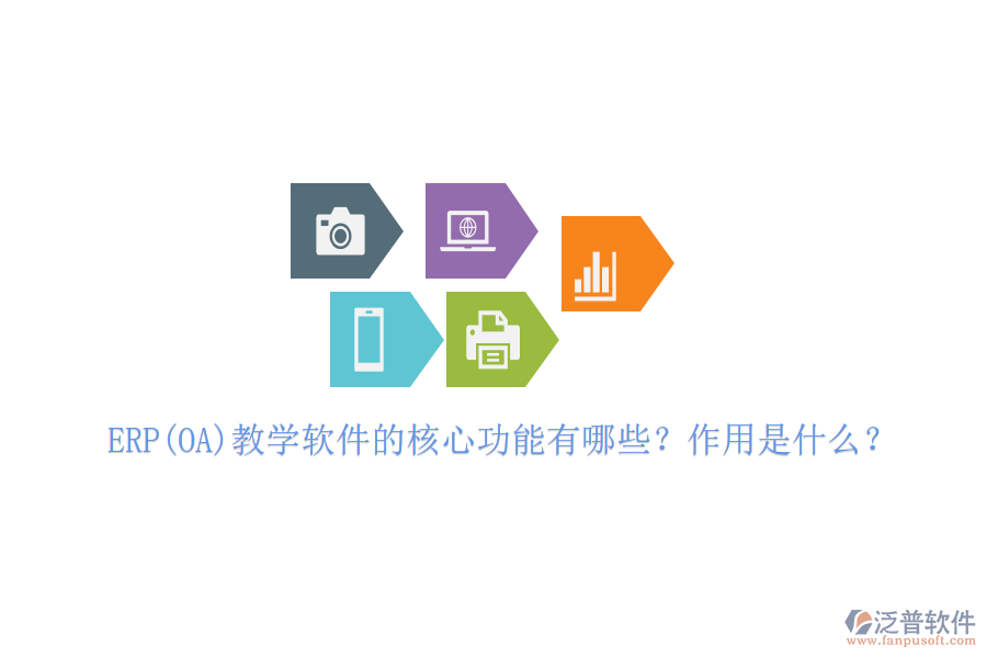 ERP(OA)教學(xué)軟件的核心功能有哪些？作用是什么？
