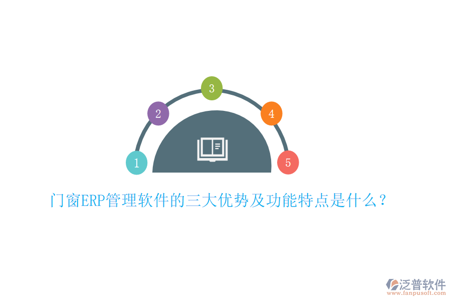 門窗ERP管理軟件的三大優(yōu)勢(shì)及功能特點(diǎn)是什么？