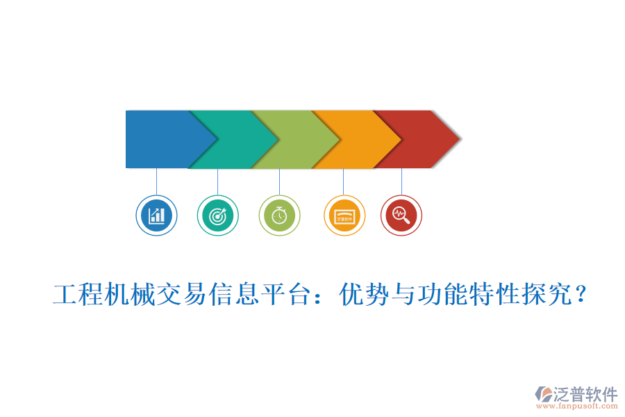 工程機械交易信息平臺：優(yōu)勢與功能特性探究？