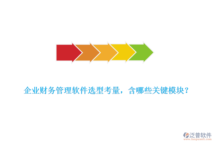 企業(yè)財務管理軟件選型考量，含哪些關鍵模塊？