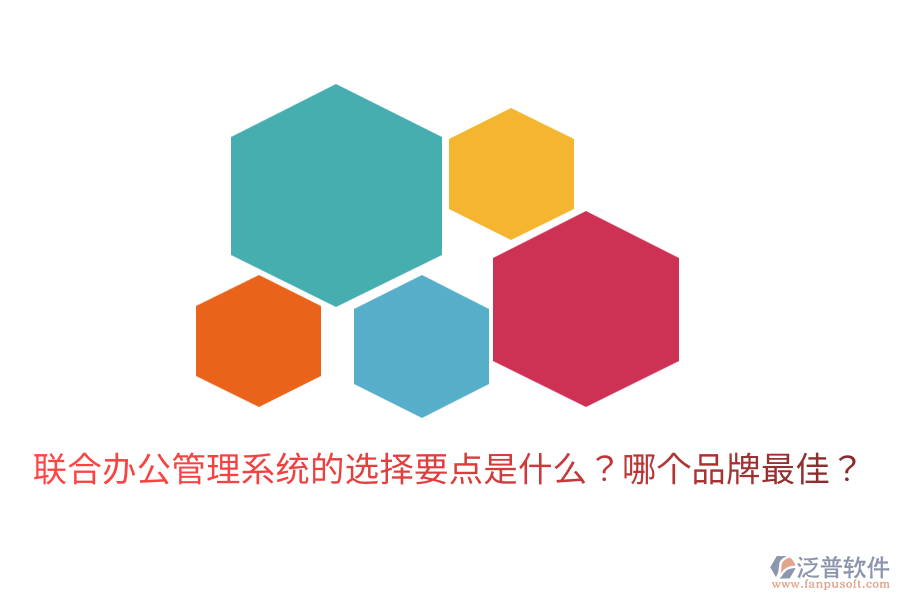  聯(lián)合辦公管理系統(tǒng)的選擇要點(diǎn)是什么？哪個(gè)品牌最佳？