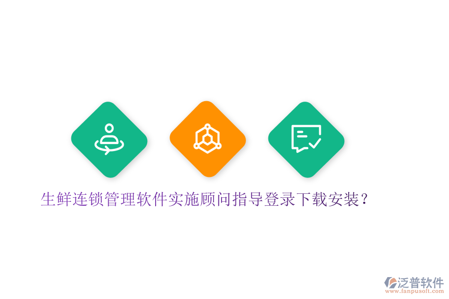 生鮮連鎖管理軟件實(shí)施顧問指導(dǎo)登錄下載安裝？