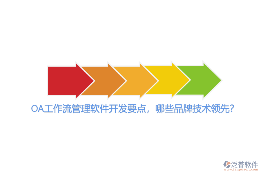 OA工作流管理軟件開發(fā)要點(diǎn)，哪些品牌技術(shù)領(lǐng)先？