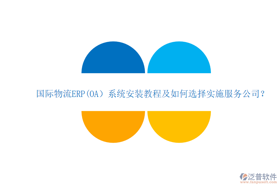 國(guó)際物流ERP(OA）系統(tǒng)安裝教程及如何選擇實(shí)施服務(wù)公司？