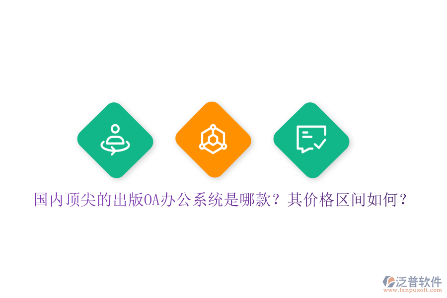 國(guó)內(nèi)頂尖的出版OA辦公系統(tǒng)是哪款？其價(jià)格區(qū)間如何？