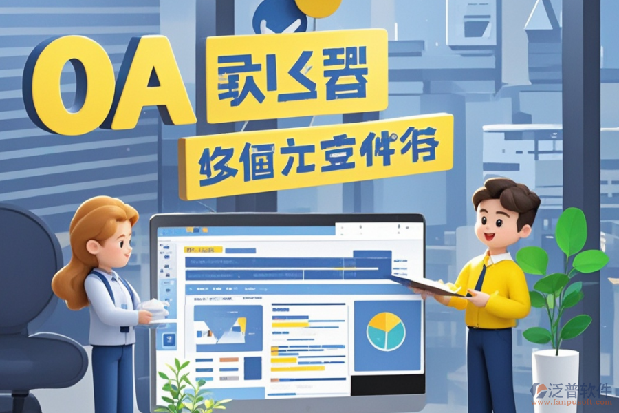 員工管理OA系統(tǒng)：是何神器？能為企業(yè)帶來哪些管理革新與效益？