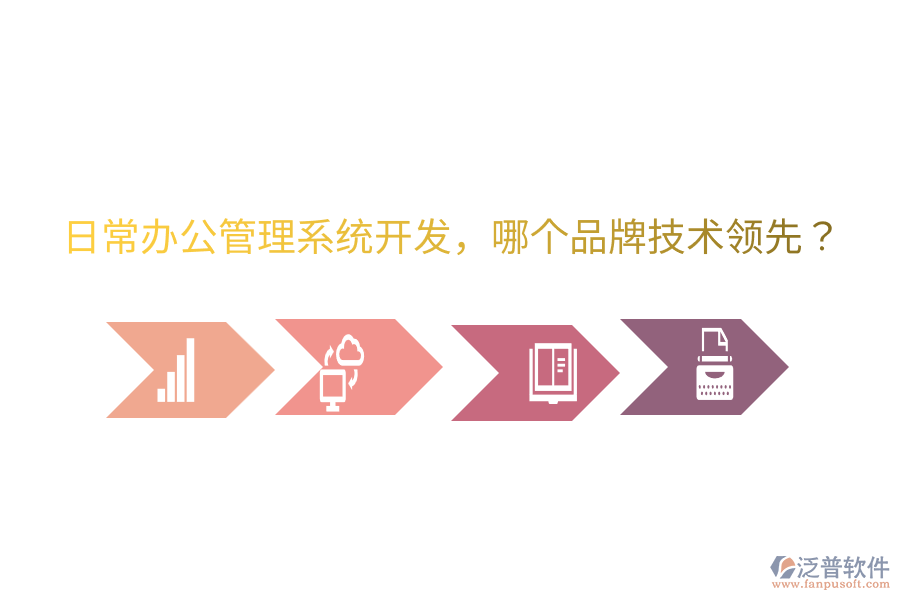  日常辦公管理系統(tǒng)開發(fā)，哪個(gè)品牌技術(shù)領(lǐng)先？