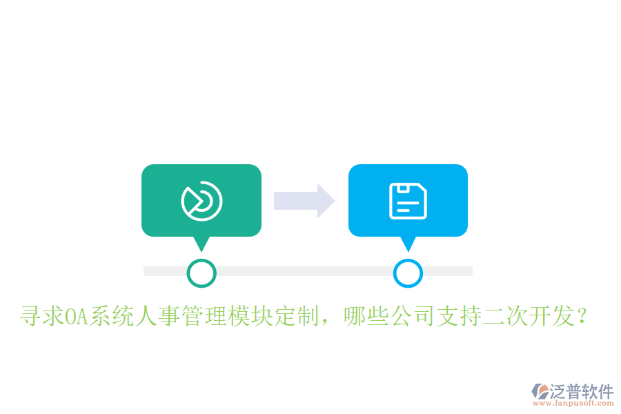  尋求OA系統(tǒng)人事管理模塊定制，哪些公司支持二次開發(fā)？