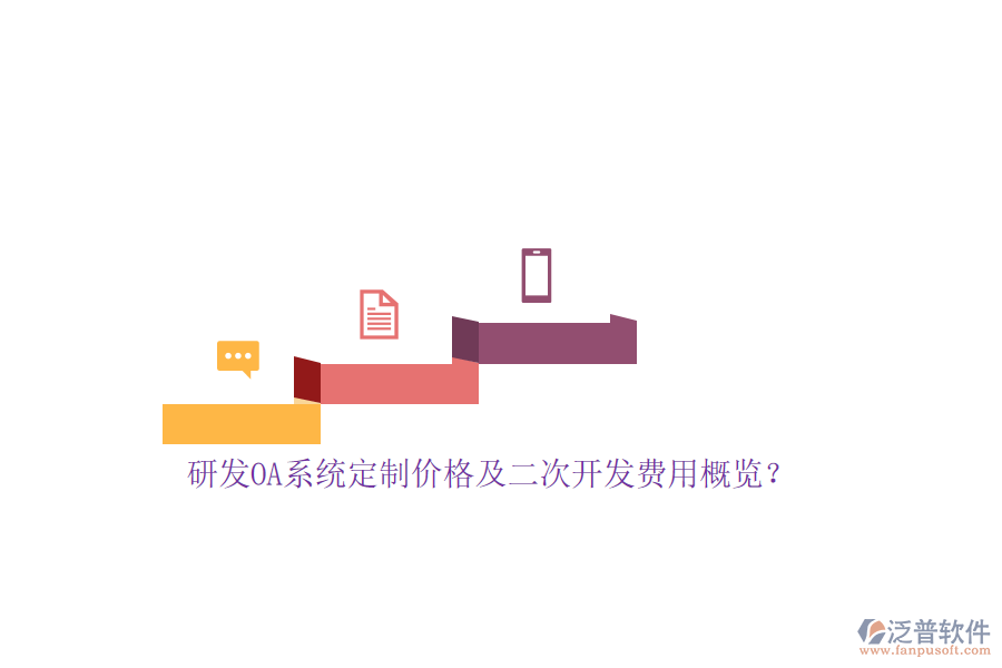 研發(fā)OA系統(tǒng)定制價(jià)格及<a href=http://www.52tianma.cn/Implementation/kaifa/ target=_blank class=infotextkey>二次開(kāi)發(fā)</a>費(fèi)用概覽？