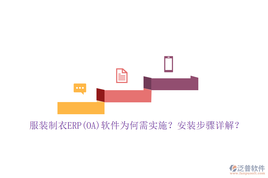 服裝制衣ERP(OA)軟件為何需實(shí)施？安裝步驟詳解？