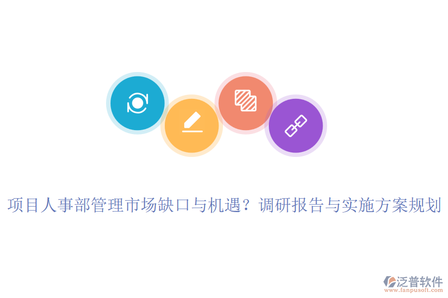 項目人事部管理市場缺口與機遇？調(diào)研報告與實施方案規(guī)劃
