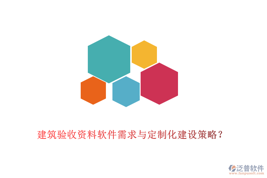 建筑驗(yàn)收資料軟件需求與定制化建設(shè)策略？