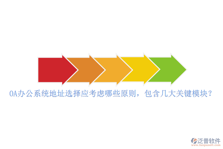 <a href=http://www.52tianma.cn/oa/ target=_blank class=infotextkey>OA辦公系統(tǒng)</a>地址選擇應考慮哪些原則，包含幾大關鍵模塊？