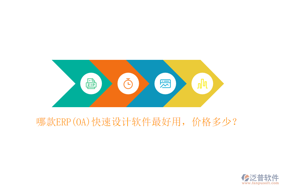 哪款ERP(OA)快速設(shè)計(jì)軟件最好用，價(jià)格多少？