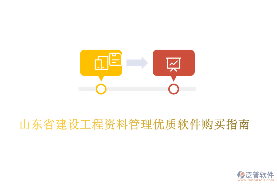山東省建設(shè)工程資料管理優(yōu)質(zhì)軟件購買指南