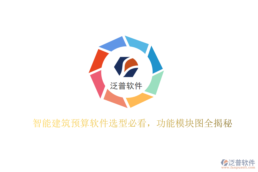 智能建筑預(yù)算軟件選型必看，功能模塊圖全揭秘