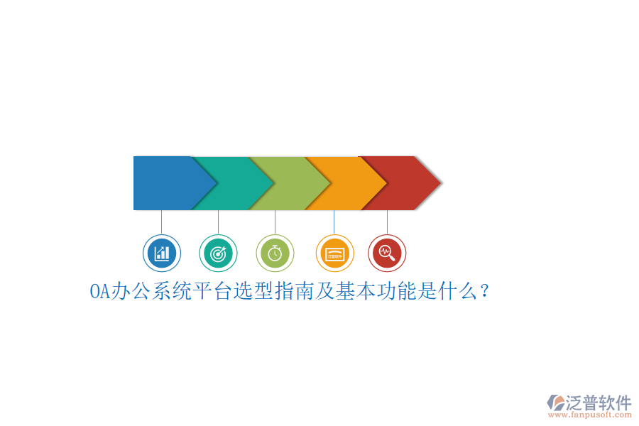 OA辦公系統(tǒng)平臺選型指南及基本功能是什么？