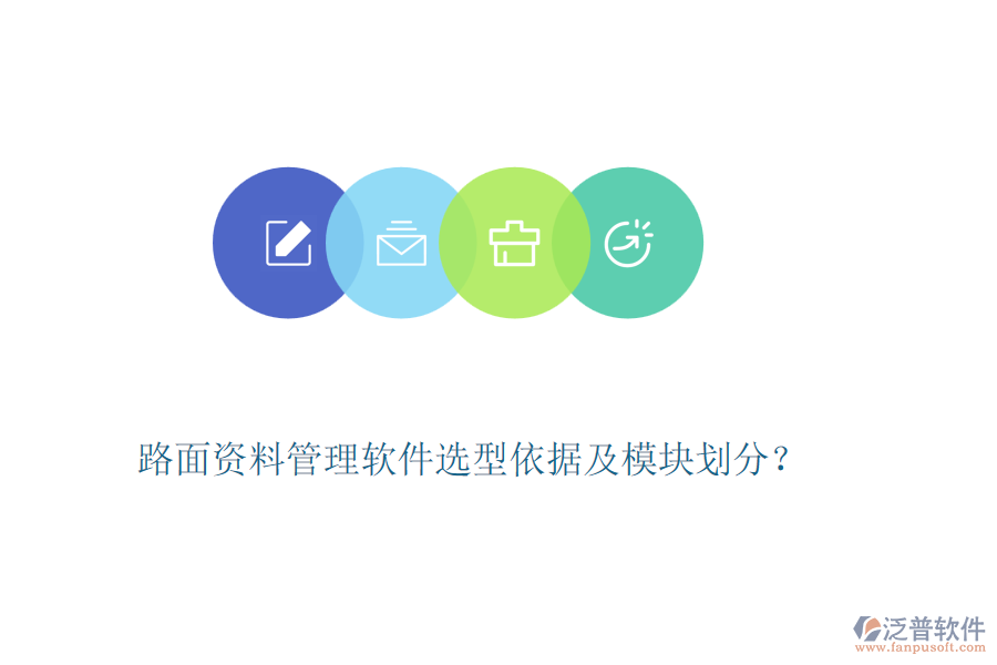 路面資料管理軟件選型依據(jù)及模塊劃分？