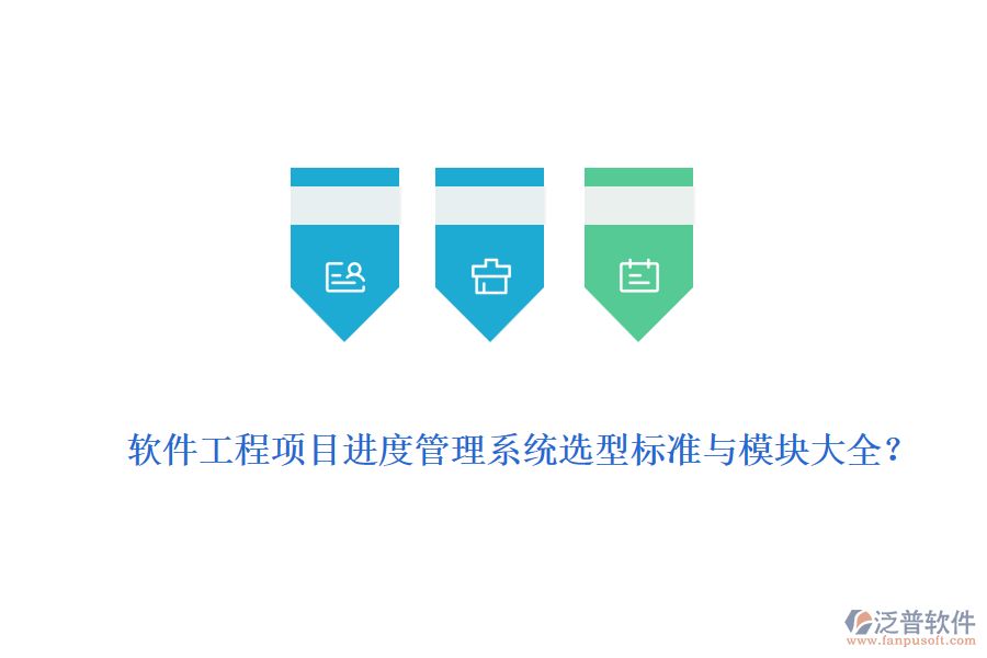 軟件工程項(xiàng)目進(jìn)度管理系統(tǒng)選型標(biāo)準(zhǔn)與模塊大全？