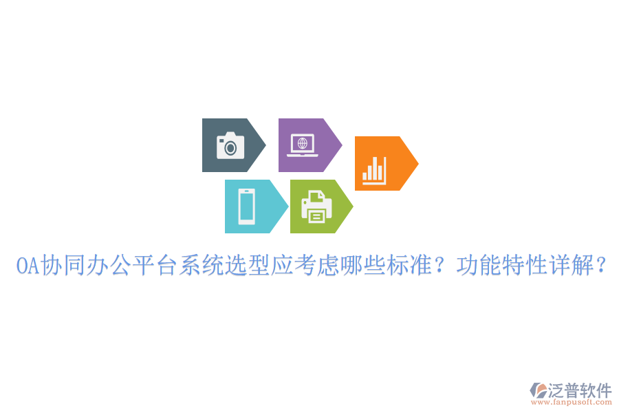  OA協(xié)同辦公平臺(tái)系統(tǒng)選型應(yīng)考慮哪些標(biāo)準(zhǔn)？功能特性詳解？